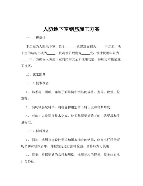 人防地下室钢筋施工方案