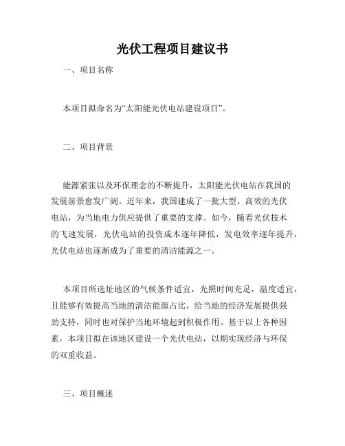 光伏工程项目建议书