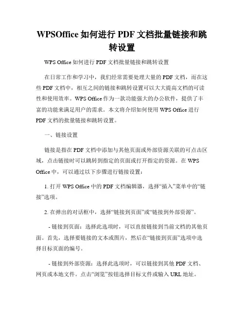 WPSOffice如何进行PDF文档批量链接和跳转设置