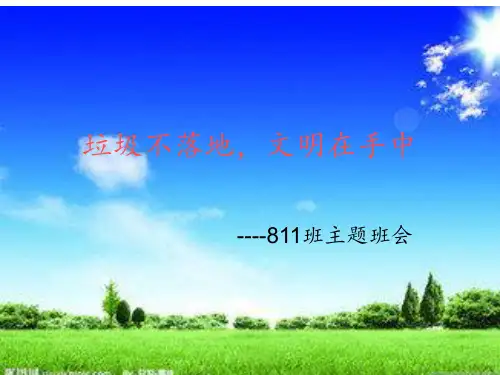 垃圾不落地-文明PPT课件