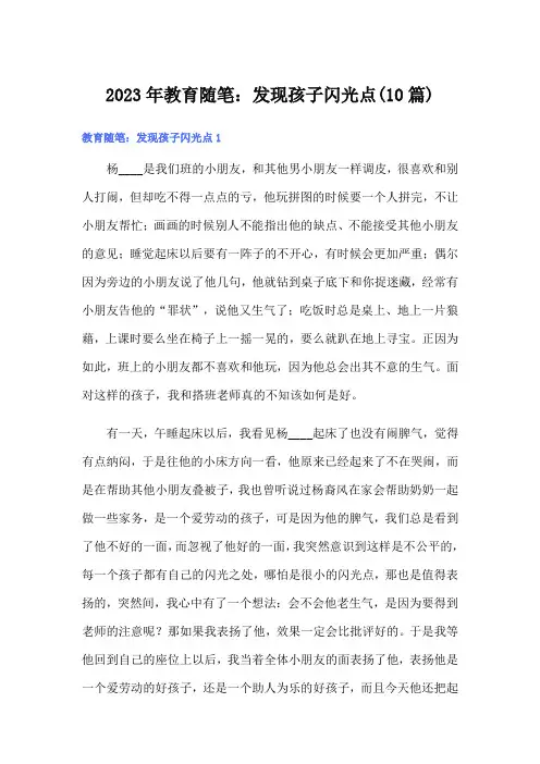 2023年教育随笔：发现孩子闪光点(10篇)
