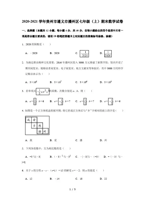 贵州市遵义市播州区2020-2021学年七年级(上)期末数学试卷  无答案