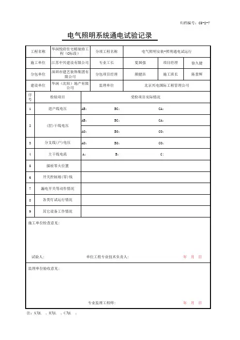 电气照明系统通电试验记录