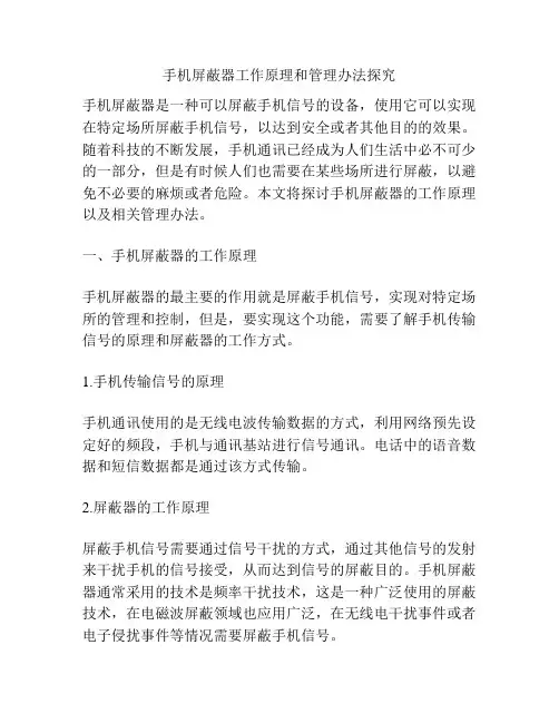 手机屏蔽器工作原理和管理办法探究