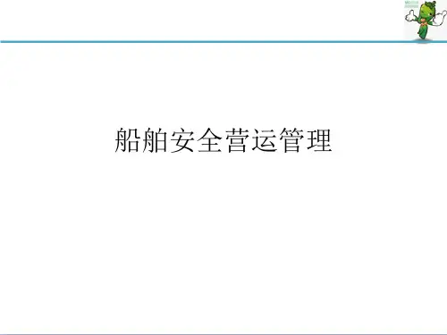 《船舶管理》教学课件—11船舶安全营运管理