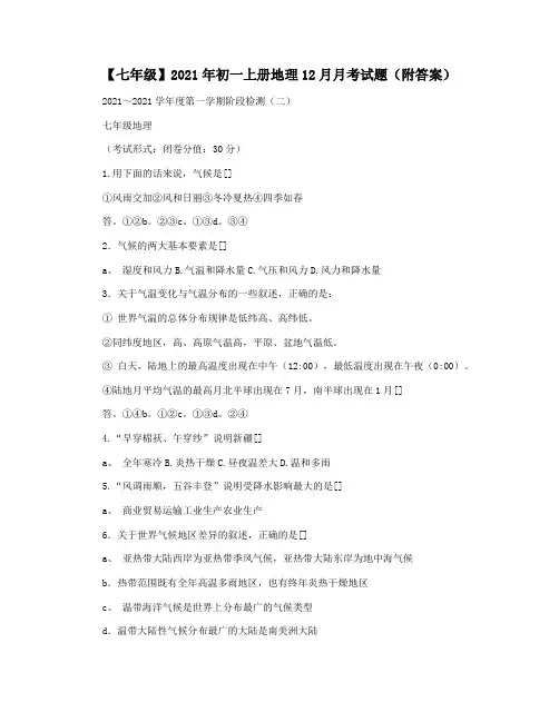 【七年级】2021年初一上册地理12月月考试题(附答案)