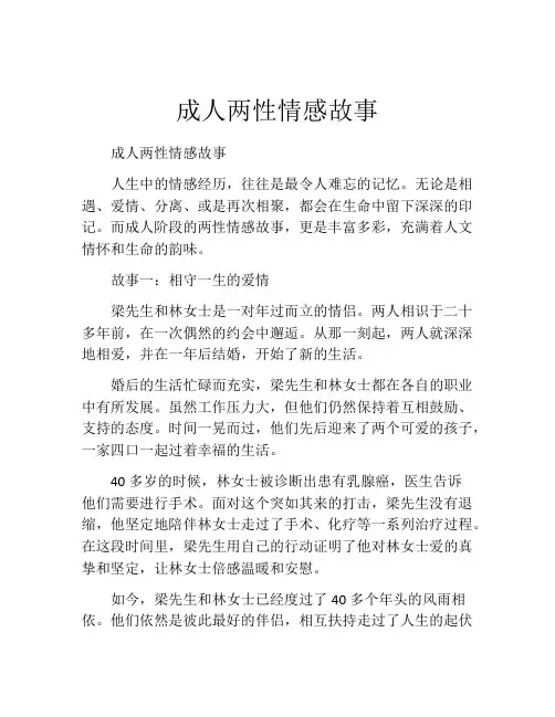 成人两性情感故事