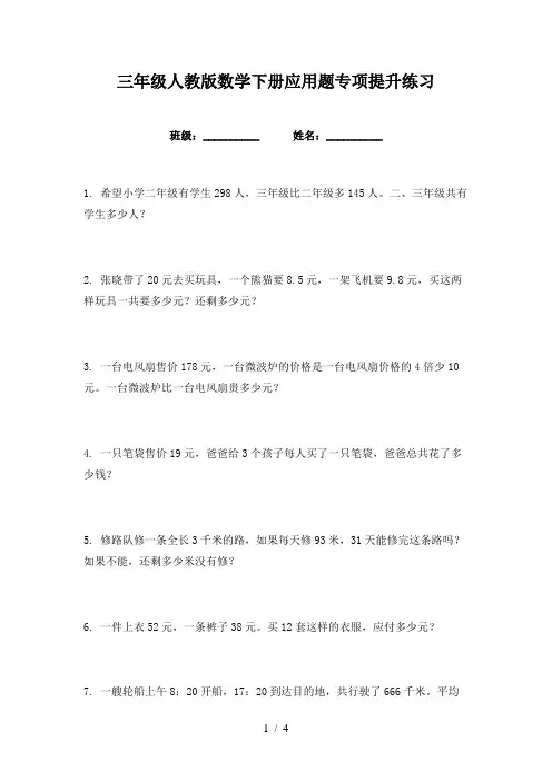 三年级人教版数学下册应用题专项提升练习