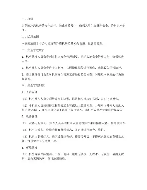 冷冻机房的安全管理制度