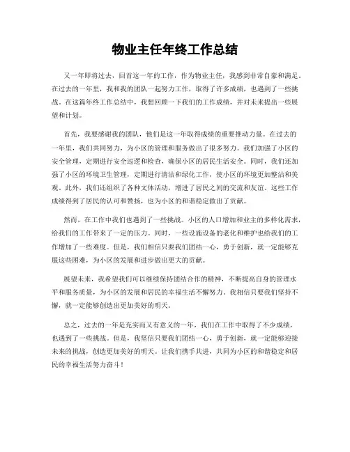 物业主任年终工作总结