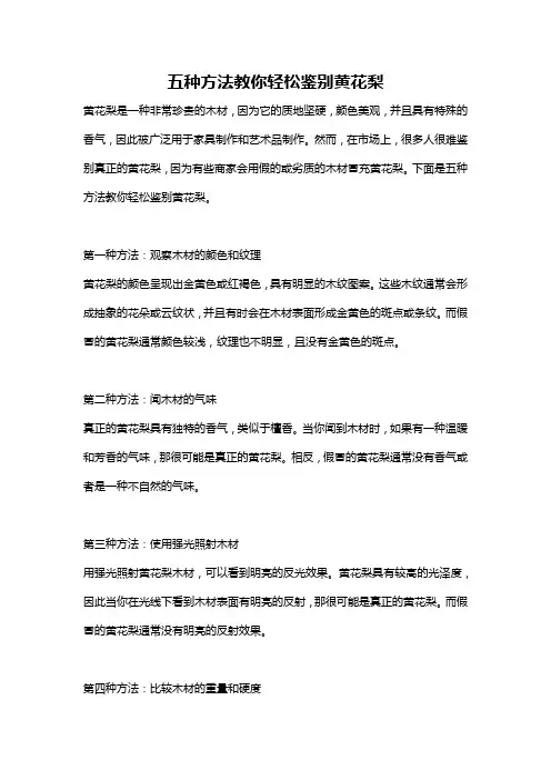 五种方法教你轻松鉴别黄花梨