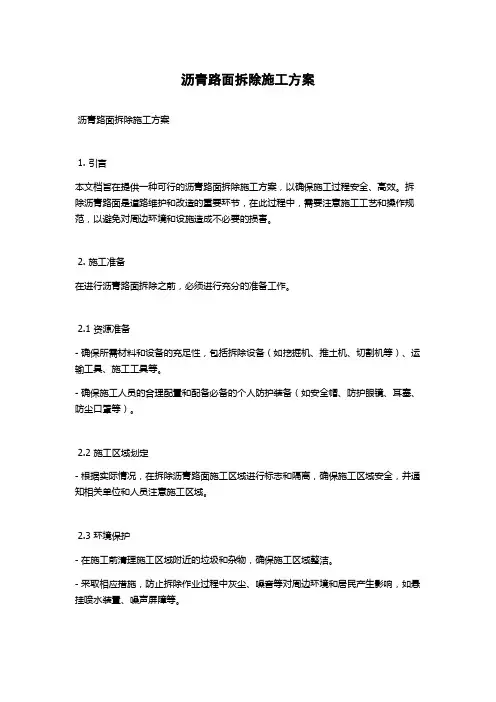 沥青路面拆除施工方案