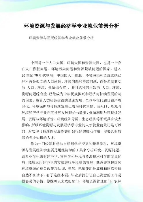 环境资源与发展经济学专业就业前景分析.doc