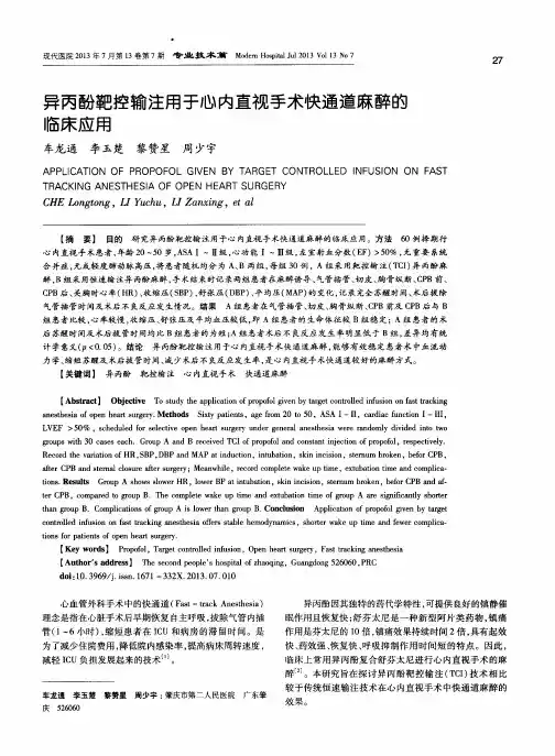 异丙酚靶控输注用于心内直视手术快通道麻醉的临床应用