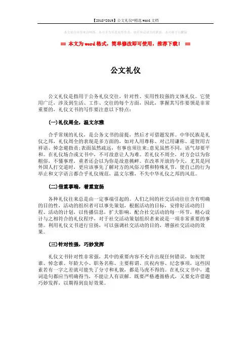 【2018-2019】公文礼仪-精选word文档 (1页)