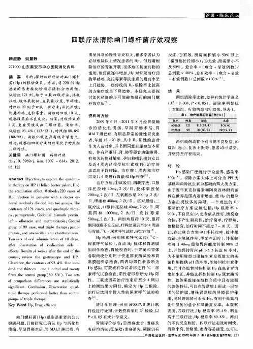 四联疗法清除幽门螺杆菌疗效观察