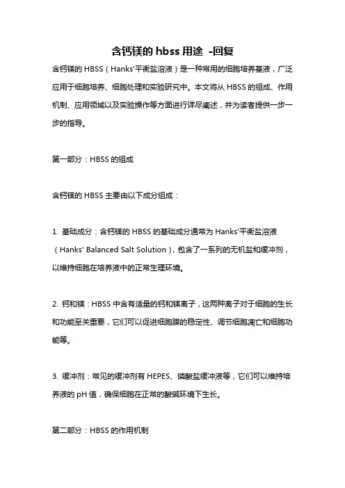 含钙镁的hbss用途 -回复