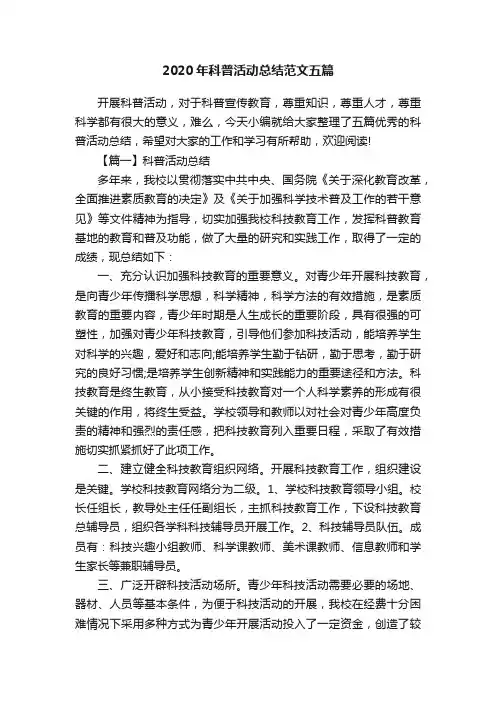 2020年科普活动总结范文五篇