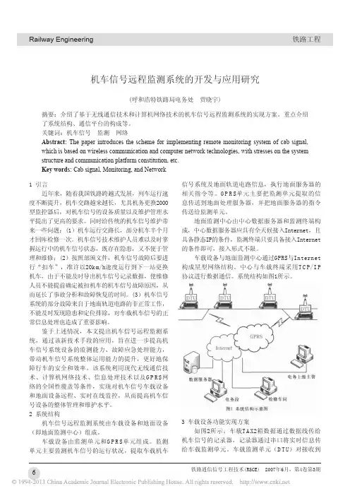 机车信号远程监测系统的开发与应用研究