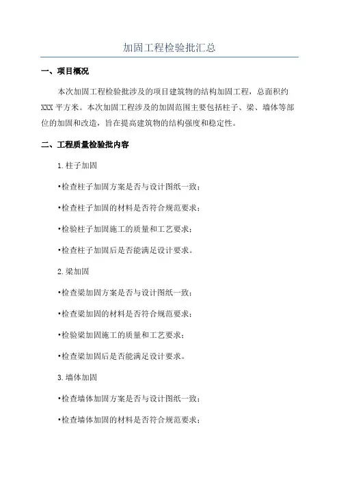 加固工程检验批汇总