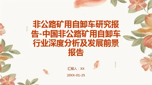 非公路矿用自卸车研究报告-中国非公路矿用自卸车行业深度分析及发展前景报告