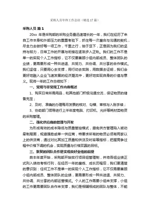 采购人员年终工作总结（精选17篇）