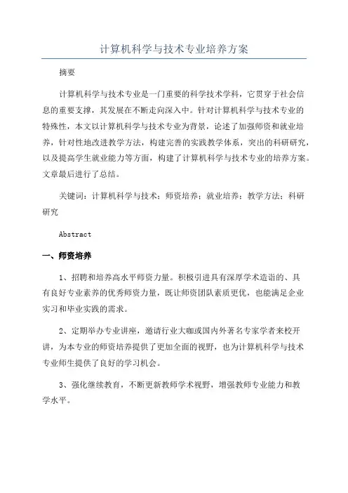 计算机科学与技术专业培养方案