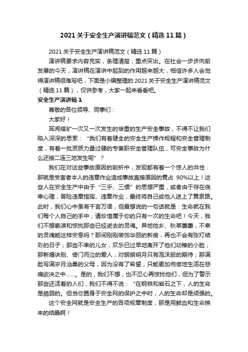 2021关于安全生产演讲稿范文（精选11篇）