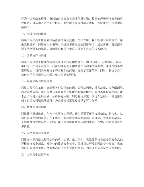 网络工程师工作感想总结