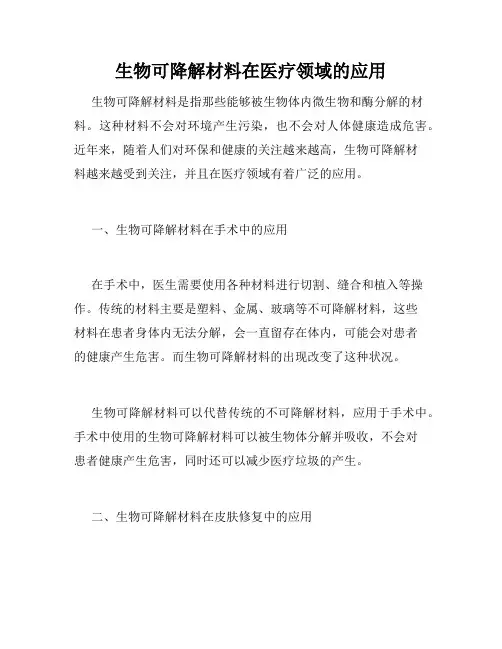 生物可降解材料在医疗领域的应用