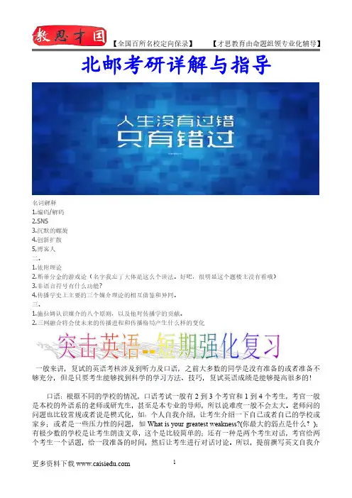 2016年北京邮电大学传播学考研、复试真题,心得分享,考研大纲,考研笔记,复试真题