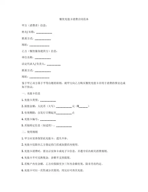 餐饮充值卡消费合同范本