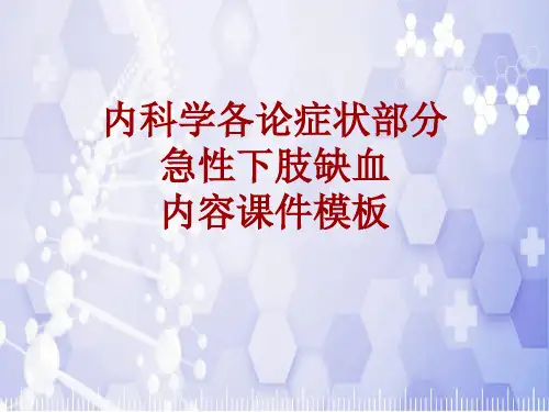 内科学_各论_症状：急性下肢缺血_课件模板