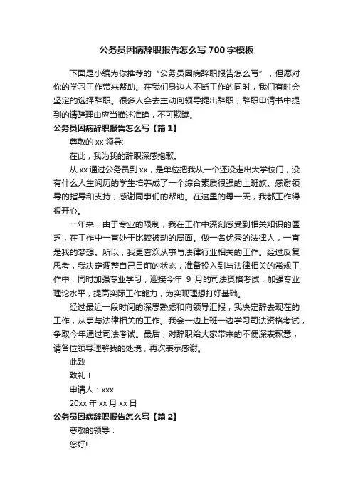 公务员因病辞职报告怎么写700字模板