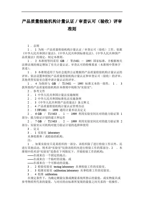 产品质量检验机构计量认证／审查认可（验收）评审准则