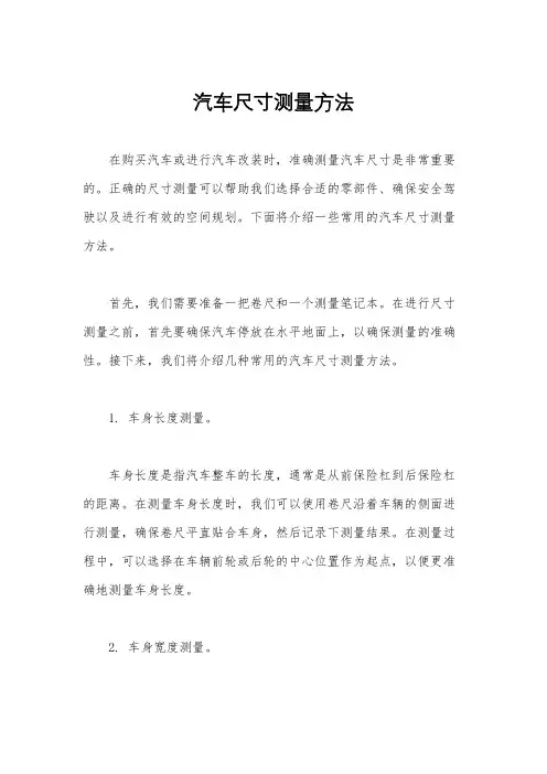 汽车尺寸测量方法