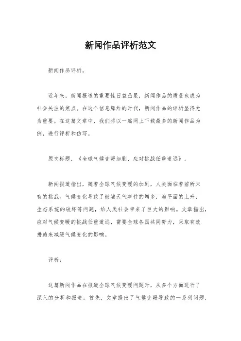 新闻作品评析范文