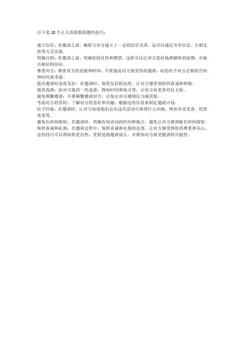 10个让人很舒服的邀约技巧