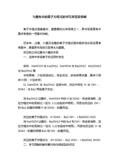 与量有关的离子方程式的书写类型及策略