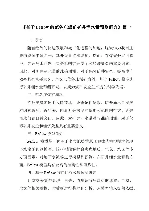 《基于Feflow的范各庄煤矿矿井涌水量预测研究》范文