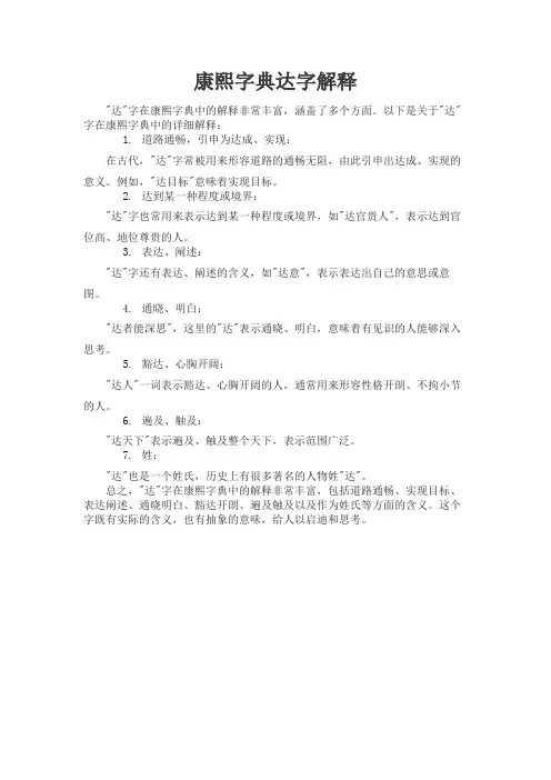康熙字典达字解释