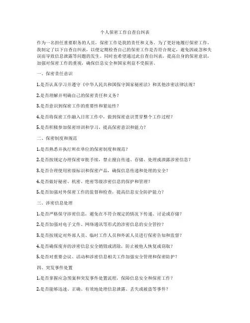 个人保密工作自查自纠表