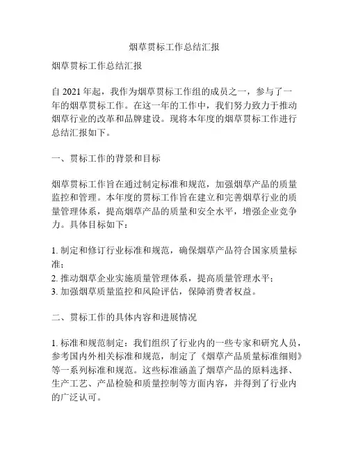烟草贯标工作总结汇报