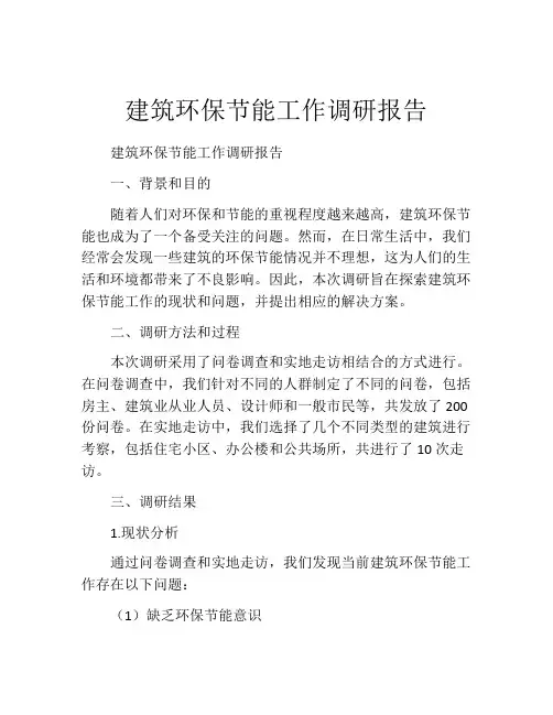 建筑环保节能工作调研报告