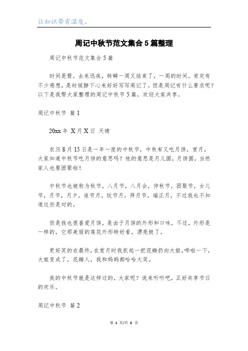 周记中秋节范文集合5篇整理