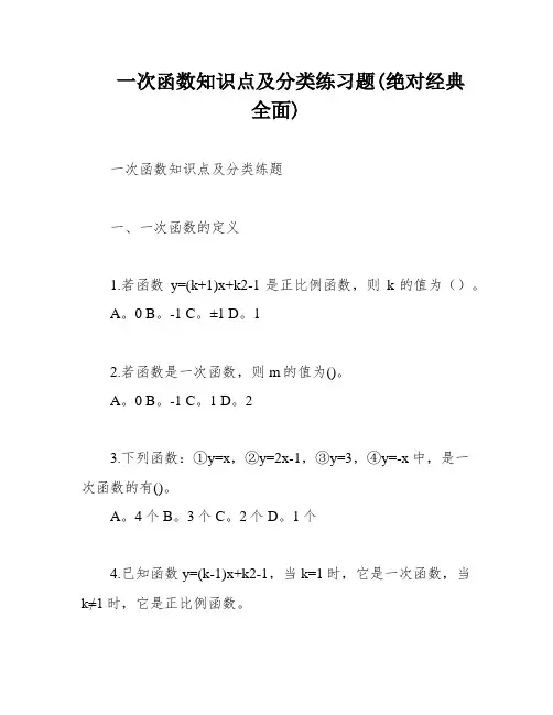 一次函数知识点及分类练习题(绝对经典全面)