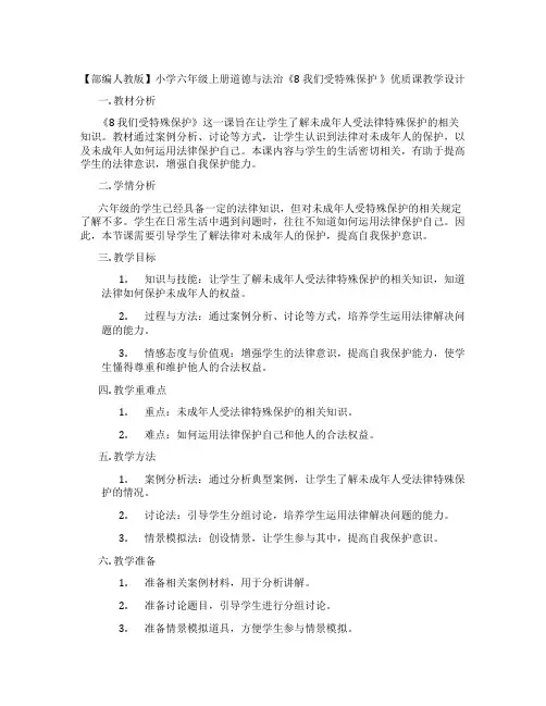 【部编人教版】小学六年级上册道德与法治《8 我们受特殊保护 》优质课教学设计