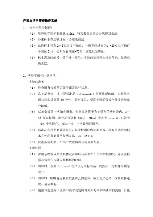产前血清学筛查操作常规