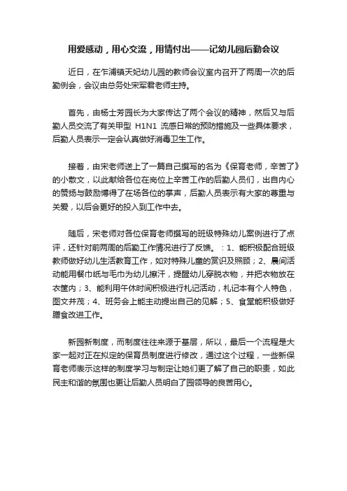 用爱感动，用心交流，用情付出——记幼儿园后勤会议