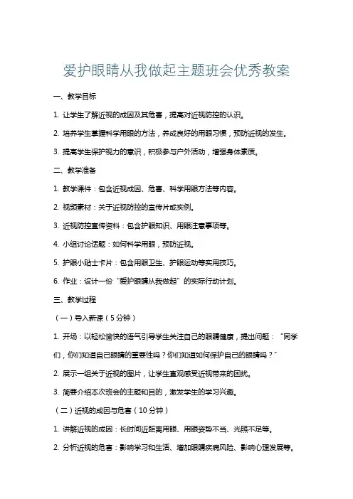 爱护眼睛从我做起主题班会优秀教案